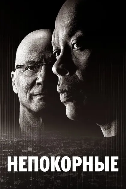 Непокорные