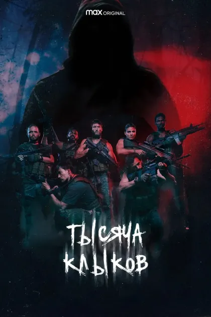 Тысяча клыков