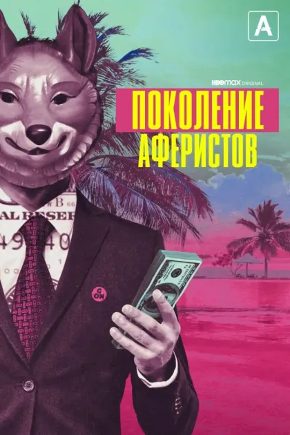 Поколение Хасл / Поколение аферистов / Поколение мошенников