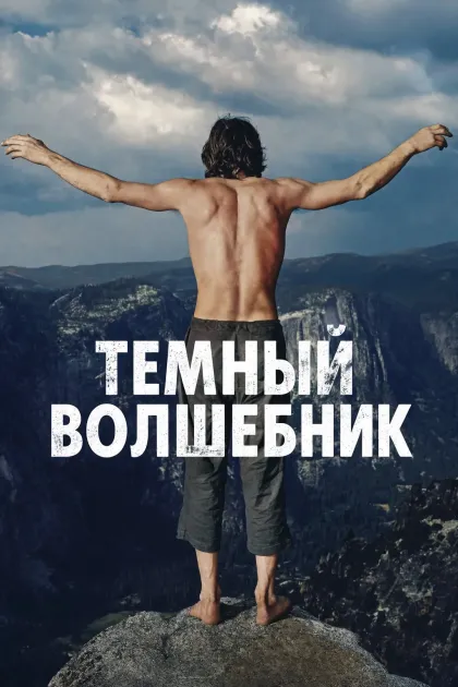 Темный волшебник