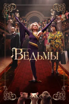 Ведьмы