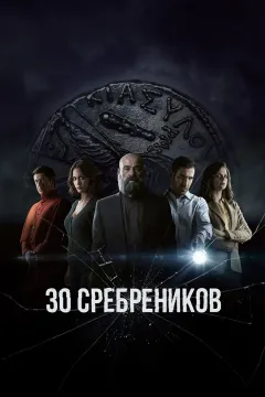 30 сребреников
