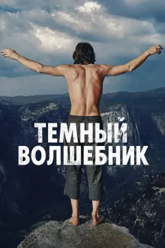 Темный волшебник